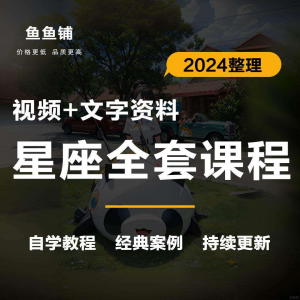 星座星盘初中高阶影片课程自学入门案例讲解全套教程知识资料笔记-虚拟资料平台