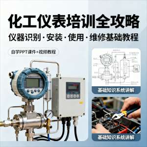 化工仪表培训全攻略PPT课件视频教程仪表识别安装使用维修基础-虚拟资料平台