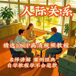 人际关系视频教程教学培训课程在线好人缘零基础从入门到精通教-虚拟资料平台