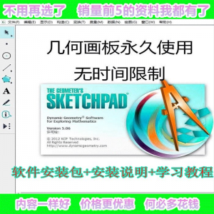 几何画板软件工具画图小学初中高中数学课件制作软件视频教程-虚拟资料平台
