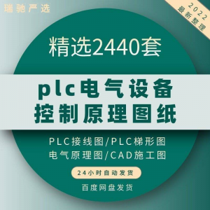 plc电气图纸 自动化设备控制原理图CAD电路接线变频器配电柜设计-虚拟资料平台
