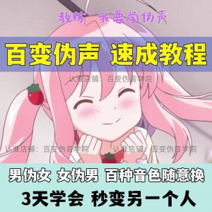 伪音伪声课程配音教程全套男伪女伪男动漫仿音仿声零基础百变声音-虚拟资料平台