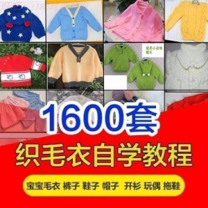 针织教程视频素材手工马甲鞋衫帽子围巾毛衣针钩针编织电子素材-虚拟资料平台