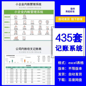 小企业内账管理收支财务数据报表记账系统excel表格版精选435套-虚拟资料平台