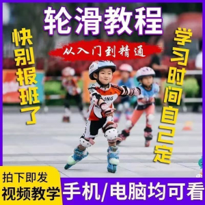 轮滑自学视频教程零基础入门学轮滑动作基础教学花式轮滑教学视频-虚拟资料平台