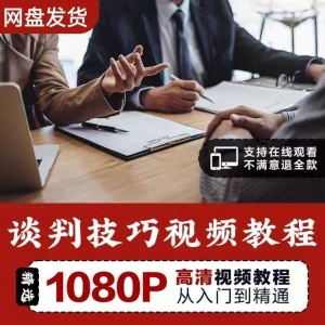 谈判技巧视频教程 为人处世视频 职场沟通技巧视频自学合集-虚拟资料平台