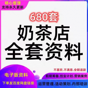 奶茶技术配方饮品开店前期筹备经营营销活动促销策划技术培训资料-虚拟资料平台