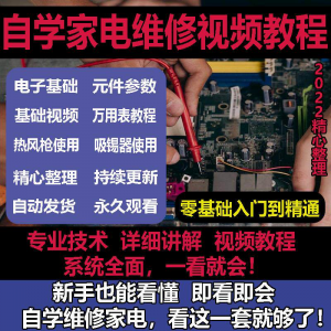 零基础自学电饭煲微波炉电磁炉维修教程修理保养技术培训教程视频-虚拟资料平台