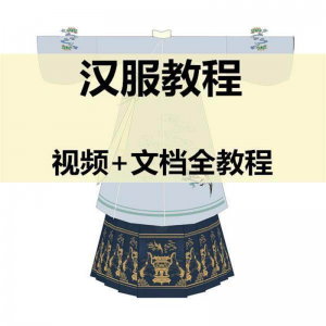 汉服制作视频教程打版图纸样自制裁剪设计穿衣搭配容妆造资料素材-虚拟资料平台