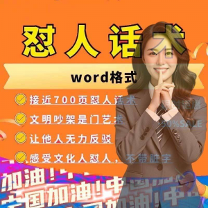 怼人话术文档电子版吵架怼人高情商沟通技巧两性爱情职场人际话术-虚拟资料平台