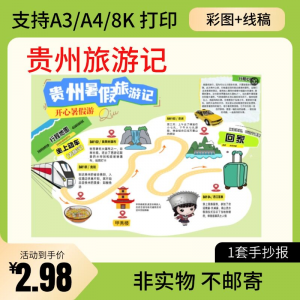 贵州旅行记手账手抄报旅游所见贵州名胜古迹假期导游图美食风景-虚拟资料平台