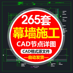 精选幕墙施工节点详图CAD图隐框幕墙明框玻璃幕墙大样节点素材图f-虚拟资料平台