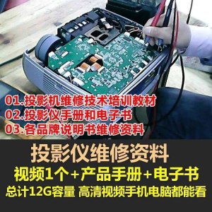 投影仪维修教程自学视频教学素材资料修理大全维护检测全套技术-虚拟资料平台