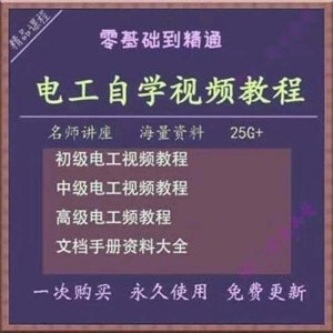 电工零基础视频教程快速入门电工自学视频教程维修实操培训课程-虚拟资料平台
