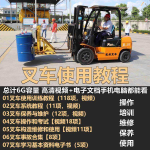 叉车技术教程操作使用驾驶维修视频保养安全实训培训教学全套叉车-虚拟资料平台