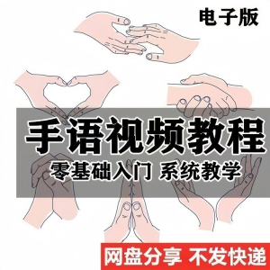 最新手语教程教学视频手语哑语聋哑人零基础入门自学课程国际通用-虚拟资料平台