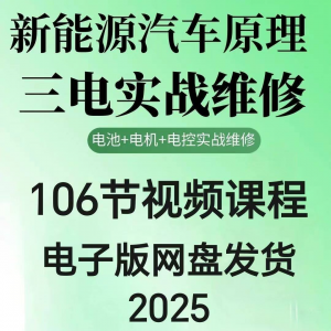 2025年汽车新能源汽车三电实战维修汽修视频课程106节网盘素材-虚拟资料平台
