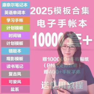 2025年电子手帐模板素材贴纸字体电子版手账学习笔记计划考研模板-虚拟资料平台