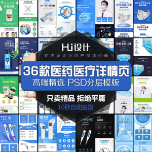 医用药品医疗器械详情页PSD装修模板 创口贴消毒酒精描述设计素材-虚拟资料平台