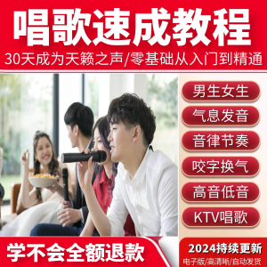 学习唱歌教程零基础课程教学培训声乐课音乐说唱乐理技巧全套视频-虚拟资料平台