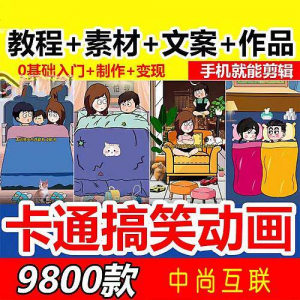 抖音萌漫人动画制作教程剧本段子对话素材情侣夫妻搞笑短视频-虚拟资料平台