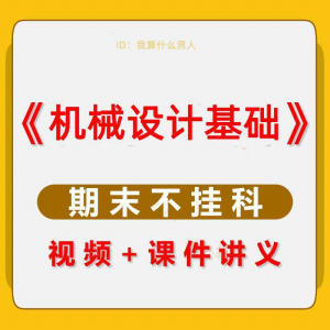 机械设计基础速成课大学生期末考不挂科复习自学资料视频网课教程-虚拟资料平台