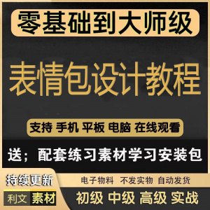 动态表情包素材gif动图制作设计软件教程聊天搞笑可爱卡通短视频-虚拟资料平台