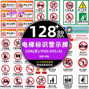 电梯客货扶梯梯安全禁止标志标识警示牌cdr设计psd模板ai矢量素材-虚拟资料平台