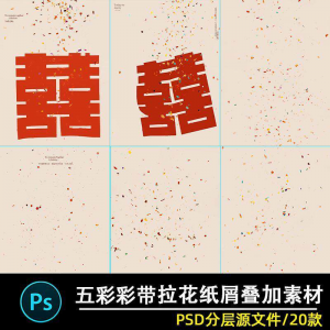 五彩礼花拉花彩带喜嫁婚纱结婚照节日氛围背景模板psd修图素材ps-虚拟资料平台