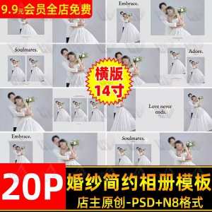 高级时尚简约婚纱相册简洁文字排版PSD模板横版14寸设计N8排版-虚拟资料平台