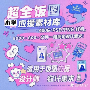 万款ps美工素材合集ps饭圈素材合集娱乐读物高考-虚拟资料平台