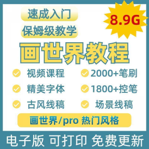 画世界教程视频pro板画零基础入门笔刷素材线稿手绘插画控笔训练-虚拟资料平台