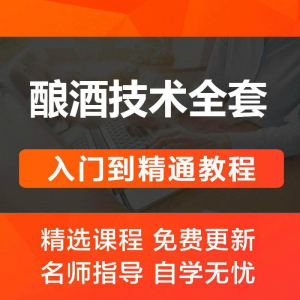 酿酒技术视频教程 葡萄酒酿造传统工艺米酒黄酒白酒勾兑资料全套-虚拟资料平台