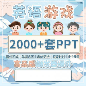 英语课堂趣味创意优质触发游戏PPT模板单词巩固高端全套电子版-虚拟资料平台
