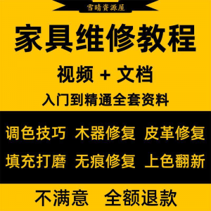 家具美容维修教程视频木器修补工具调色打磨划痕补漆自学教学资料-虚拟资料平台
