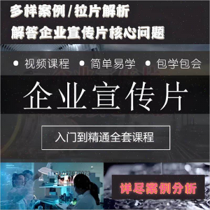 企业宣传片拍摄思维提升专业影视拍摄课程质感核心揭密搞定教程零-虚拟资料平台