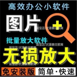 照片图片无损批量放大变大清晰高清滤镜小工具软件设计师美工淘宝-虚拟资料平台