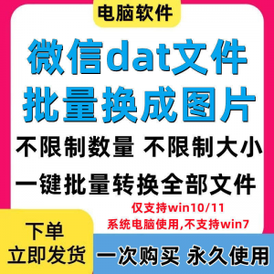 PC电脑微信dat批量转jpg图片格式转换器Wechat解码提取还原工具-虚拟资料平台