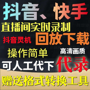 抖音快手直播间监控录制软件实时录屏工具灵机回放下载代录代下载-虚拟资料平台
