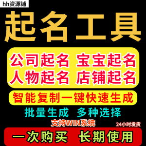 取名工具一键批量起名店铺公司人物软件名字一键批量生成起名软件-虚拟资料平台