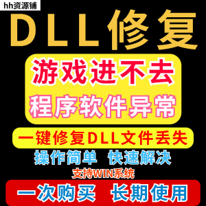 dll丢失修复工具程序异常文件丢失等问题快速修复崩溃电脑版软件-虚拟资料平台