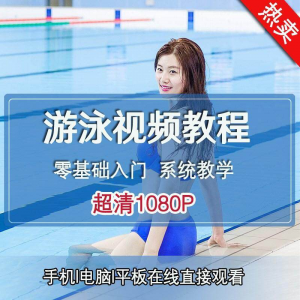 零基础自学游泳运动教学专业视频教程新手入门蛙泳仰泳自由泳训练-虚拟资料平台