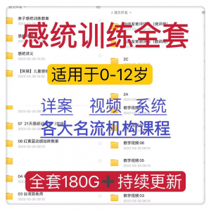 感统课程教案幼儿童训练早教机构视频0-12岁体智能培训测评资料-虚拟资料平台