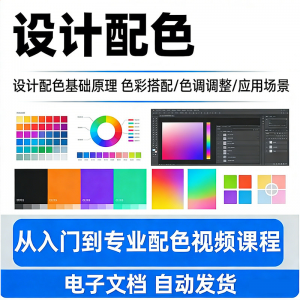 设计配色教程视频全套从入门到精通技巧培训学习在线课程素材资料-虚拟资料平台