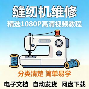 缝纫机维修视频教程新手小白自学零基础入门精通课程素材全集资料-虚拟资料平台