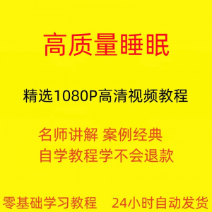 高质量睡眠视频教程教学培训课程在线自学安心入睡基础入门到精通-虚拟资料平台