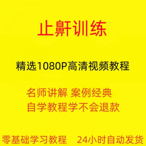 止鼾训练停止打呼噜视频教程全套从入门到精通技巧培训学习在线课-虚拟资料平台
