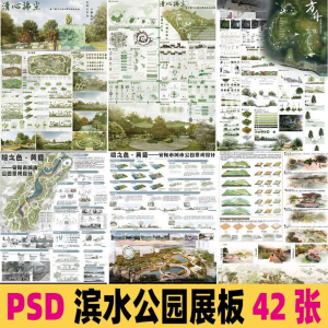 2025生态滨水湿地公园景观设计作品改造PSD分层素材模板PS展板-虚拟资料平台