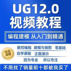UG12.0数控视频教程铣加工中心编程三轴四轴五轴多轴NX12课程教学-虚拟资料平台
