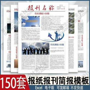 报刊报纸校园模板读物杂志新闻企业简报周刊排版设计电子word素材-虚拟资料平台
